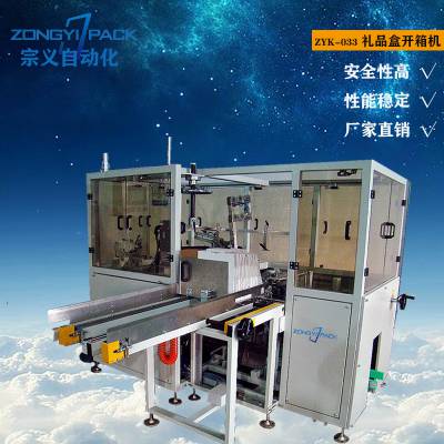 全自动立式开箱 礼品盒开箱机 zongyipack宗义自动化ZYK-33