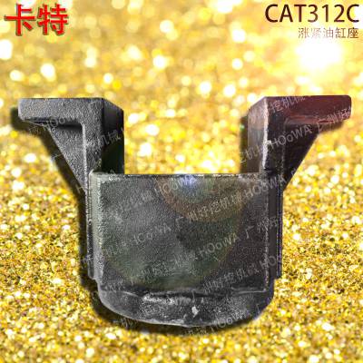 适用于CAT312C卡特312挖机涨紧油缸座导向轮座弹簧座配件