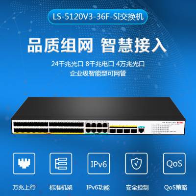 新华三H3C LS-5120V3-36F-SI 24口千兆光+4千兆光太网交换机主机