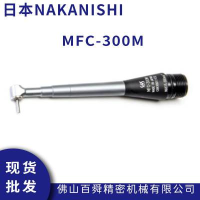 日本NAKANISHI 深孔加工用 MFC-300M 手持式打磨研磨机