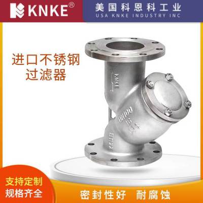 进口不锈钢过滤器 管道 锅炉 螺纹 法兰 焊接 KNKE科恩科品牌