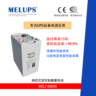 MELUPS 2V600Ah 通信用阀控式密封免维护铅酸蓄电池