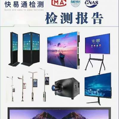 LED显示屏拼接屏CNAS检测报告办理