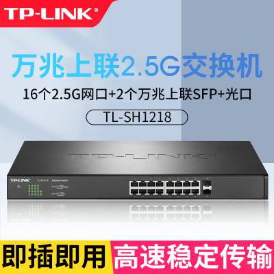 TP-LINK TL-SH1218 万兆上联16个2.5G网口2个SFP万兆光口交换机