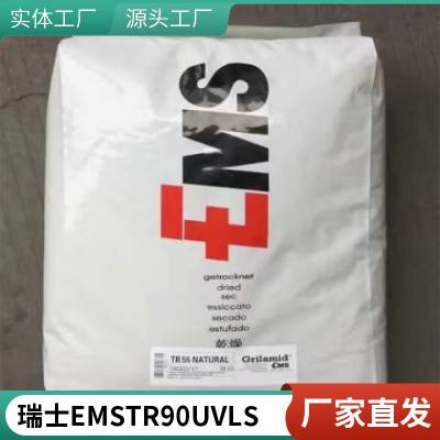 瑞士EMS PA12 TR 90 UV LS 食品级 抗UV级 易脱模 透明尼龙 汽车引擎盖 手机