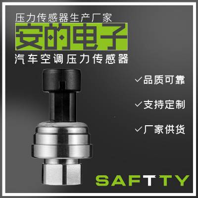 SPTC-B系列 工业应用压力传感器 汽车空调冷媒压力 安的电子厂家按需定制