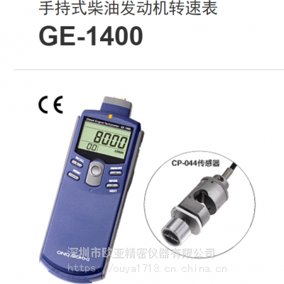 小野onosokki GE-1400 便携式柴油发动机转速表?