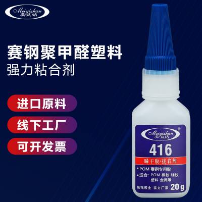 易粘416POM专用胶水 透明***胶亚克力粘POM塑料胶水 PVC密度板粘POM快干胶水