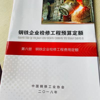 2018***版钢铁企业检修工程预算定额 全套23册