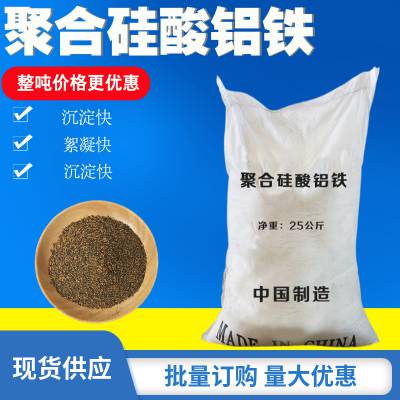 广州聚合硅酸铝铁 复合污水处理净水絮凝剂
