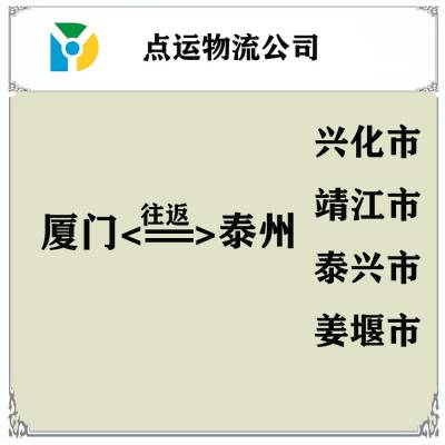 厦门到泰州物流专线-兴化-靖江-泰兴-姜堰货运专线运输