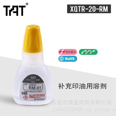 日本旗牌TAT工业用万次印章溶剂补充印油用溶剂快干XQTR-20-RM-32