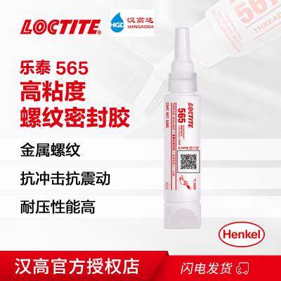 乐泰密封剂565 管螺纹密封剂 厌氧胶 50ml LOCTITE