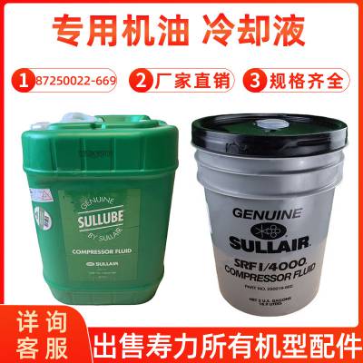 sullube32号寿立机械转子冷却油250022-669 空压机润滑油