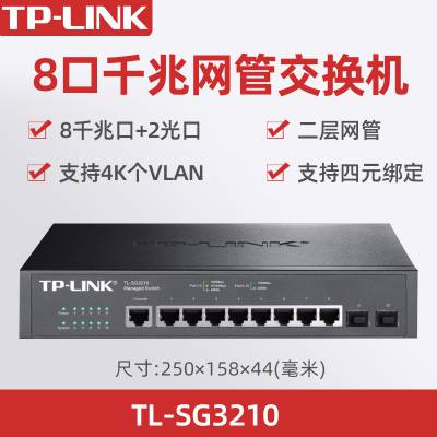 TP-LINK TL-SG3210 8千兆网络口+2千兆SFP千兆二层网管中心交换机