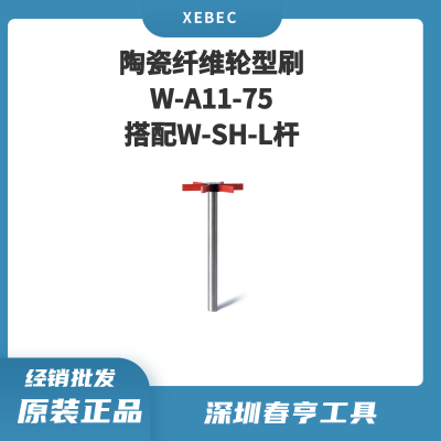 Xebec锐必克 轮型研磨刷 W-A11-75 陶瓷纤维刷（红色）