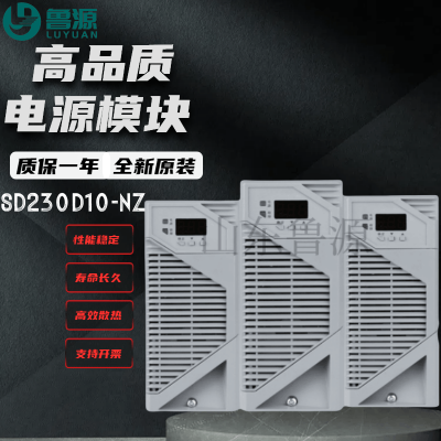 直流屏充电模块SD230D10-NZ电力智能高频开关直流电源整流器
