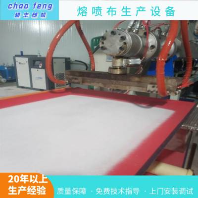 PP/PE吸音棉设备生产线 熔喷棉/布生产机器 超丰塑机