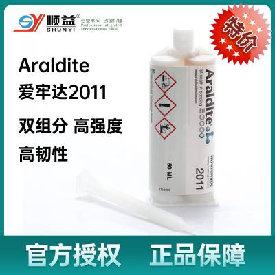 爱牢达Araldite2011环氧树脂胶【珠海顺益中国授权代理商】