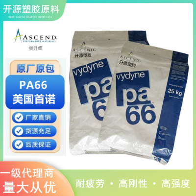 美国奥升德 PA66胶料 Vydyne R633 Nylon66塑胶颗粒