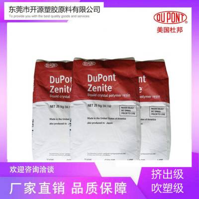 原产原包LCP 美国杜邦6130耐高温 抗静电 Dupont 塑胶原料