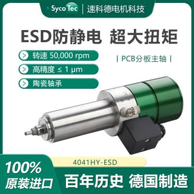 ESD防静电自动换刀 PCB芯片切割主轴 德国高速电主轴厂家Sycotec