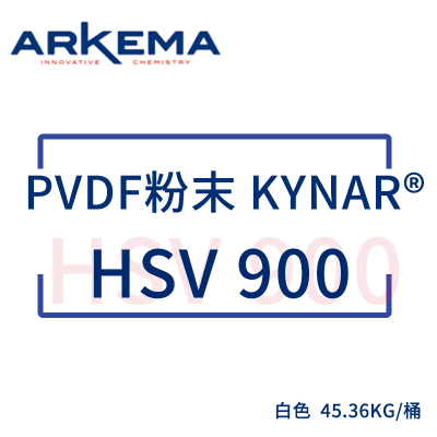 阿科玛 ARKEMA 聚偏氟乙烯 PVDF KYNAR HSV 900 白色粉末 45.36KG