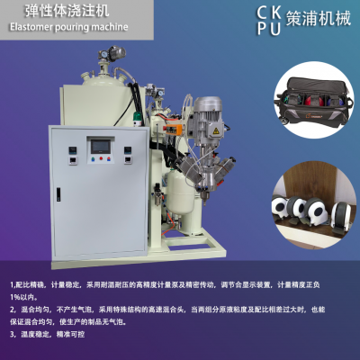 【策浦】供应聚氨酯箱包轮弹性体浇注机
