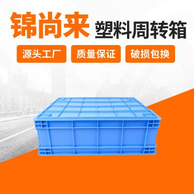 塑料周转箱 盱眙锦尚来700-220箱蓝色加厚带盖包装运输周转箱 厂家批发