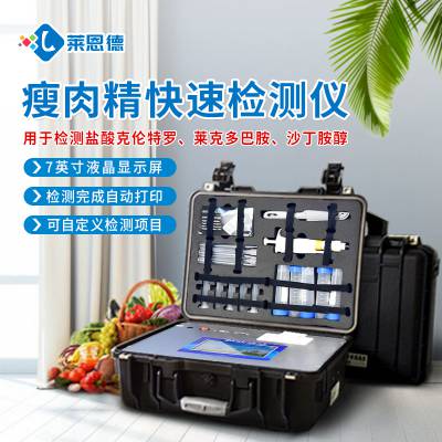 肉质安全检验设备 LD-SSJ检测瘦肉精的仪器 胶体金模块检测