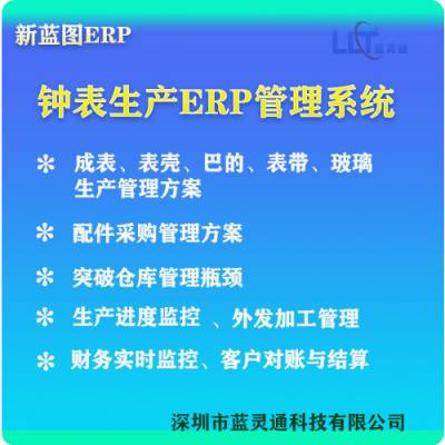 供应钟表加工企业管理软件 ERP企业信息化管理解决方案