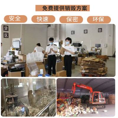 佛山高明保健品报废销毁处置，佛山高明保健品报废销毁处置一站式销毁