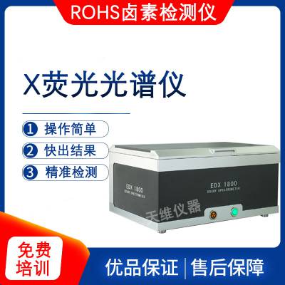 标准RoHS无卤环保检测仪 ROHS检测仪器 重金属光谱仪天瑞EDX2800