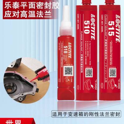 汉高乐泰密封胶水 515 518金属法兰平面密封胶 LOCTITE 567管螺纹密封