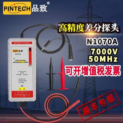 PINTECH品致N1070A 高精度差分探头(50MHz，7000Vp-p)示波器通用探头