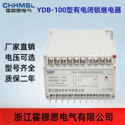 YDB-100G霍穆思有电闭锁继电器适用高压母线带电时防止合接地刀闸