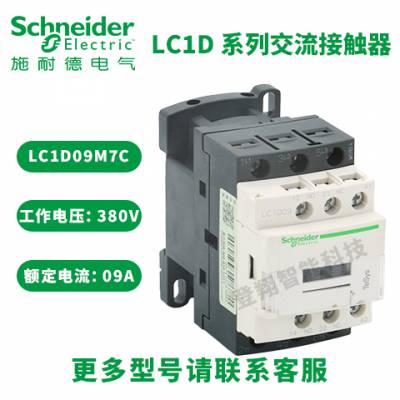 施耐德交流接触器 LC1D09系列 LC1D09FE7C LC1D09L7C额定电流9A