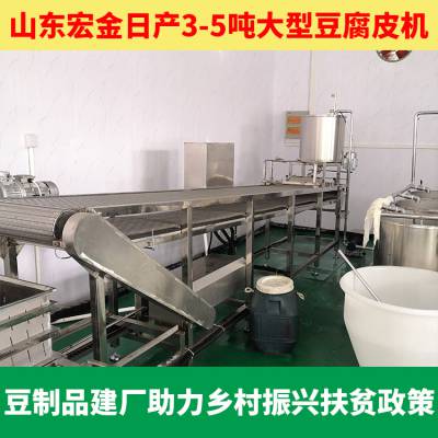 生产豆腐皮的大型自动化生产线 宏金全套豆制品机器配套方案 公司采购项目方案