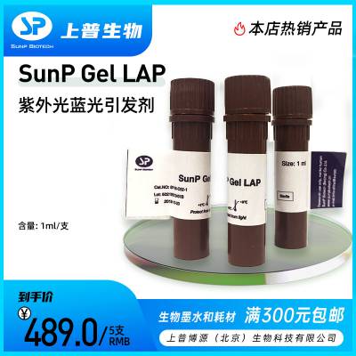 SunP LAP上普生物3D打印紫外光蓝光引发剂光固化生物墨水细胞打印