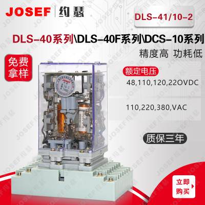 DLS-40，DLS-41/10-2双位置继电器 JOSEF约瑟 化工厂用