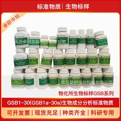 GBW10048a(GSB-26a) 生物成分分析标准物质-芹菜 20g 生物标样新品