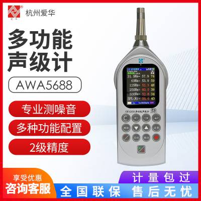 爱华 AWA5688防爆型【低配】 多功能噪声统计分析仪分贝仪噪声仪声级计