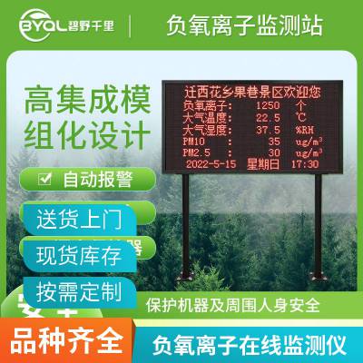 负氧离子监测站 BYQL-FY 天然氧吧监测 碧野千里 全彩屏负氧离子监测