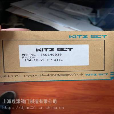 日本KITZ-SCT开兹隔膜阀KD8MS-VC-1/2隔膜阀库存