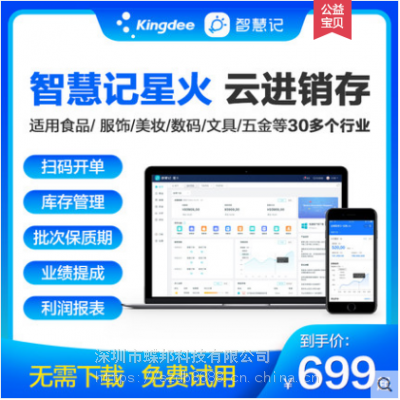 金蝶智慧记星火 云进销存管理软件 ERP系统 多门店多仓库连锁管理