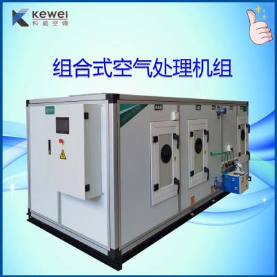 科葳空调ZK系列组合式空调机组净化直膨机组AHU