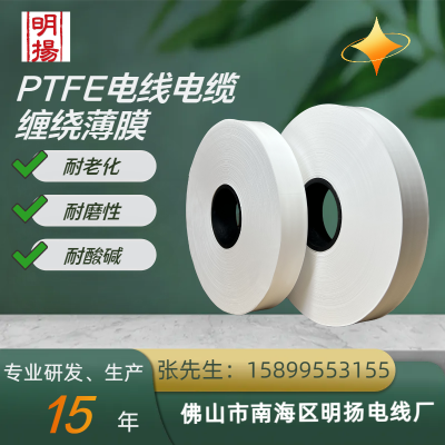 PTFE电线电缆绕包膜具有高介电强度、低介电常数、热稳定性、韧性好和耐老化等特性