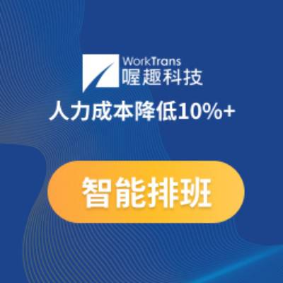 喔趣科技智能排班管理系统，构建服务行业生态排班体系