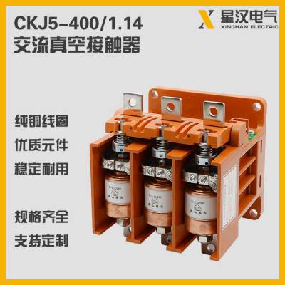 星汉电气 煤矿起动器用400A真空接触器CKJ5-400/1140