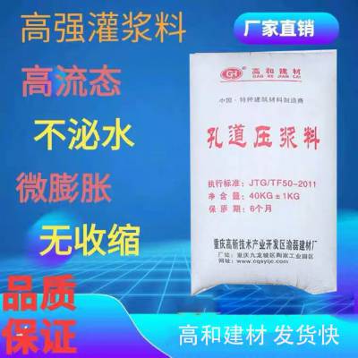 泸州孔道压浆料 桥梁注浆料 无收缩灌浆料 c60 c40 高和牌